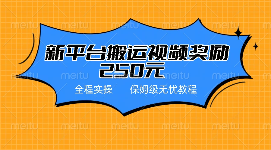 新平台简单搬运视频奖励250元，保姆级全程实操教程-星云科技 adyun.org