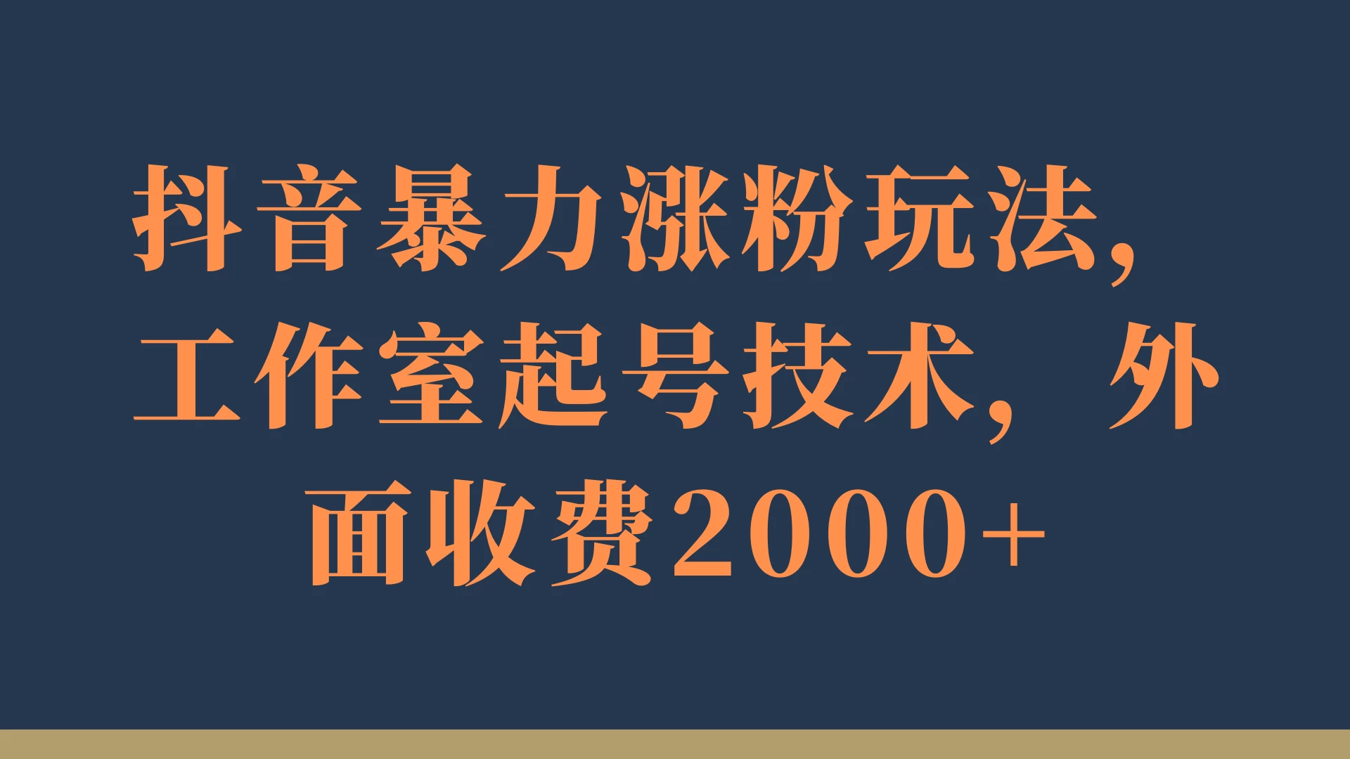 抖音暴力涨粉玩法，工作室起号技术，外面收费2000+-星云科技 adyun.org