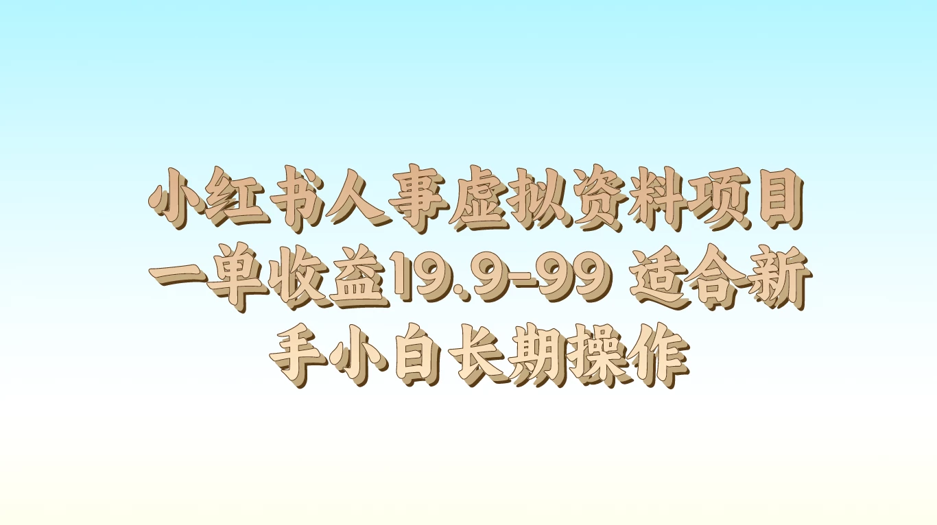 小红书人事虚拟资料项目，一单收益19.9-99，适合新手小白长期操作-星云科技 adyun.org