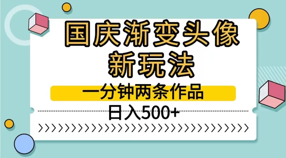 国庆渐变头像新玩法，一分钟两条作品，日入500+-星云科技 adyun.org