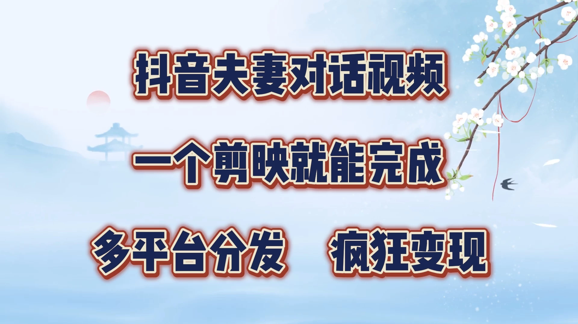 暴力涨粉，抖音夫妻对话视频，一个剪映就能完成，多平台分发，有手就会-星云科技 adyun.org