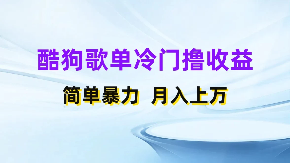 酷狗歌单掘金升级玩法，轻松日入500+，小白轻松上手-星云科技 adyun.org