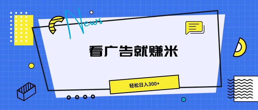 广告掘金项目，小白也能轻松收益满满，日入300+-星云科技 adyun.org