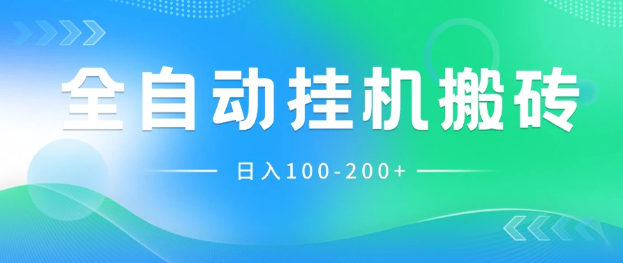 最新韩国游戏，全自动挂机搬砖，无脑24小时单机日入100-200+-星云科技 adyun.org