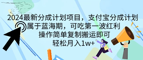 2024最新分成计划项目，支付宝分成计划 属于蓝海期，可吃第一波红利，操作简单复制搬运即可，轻松月入1w+-星云科技 adyun.org