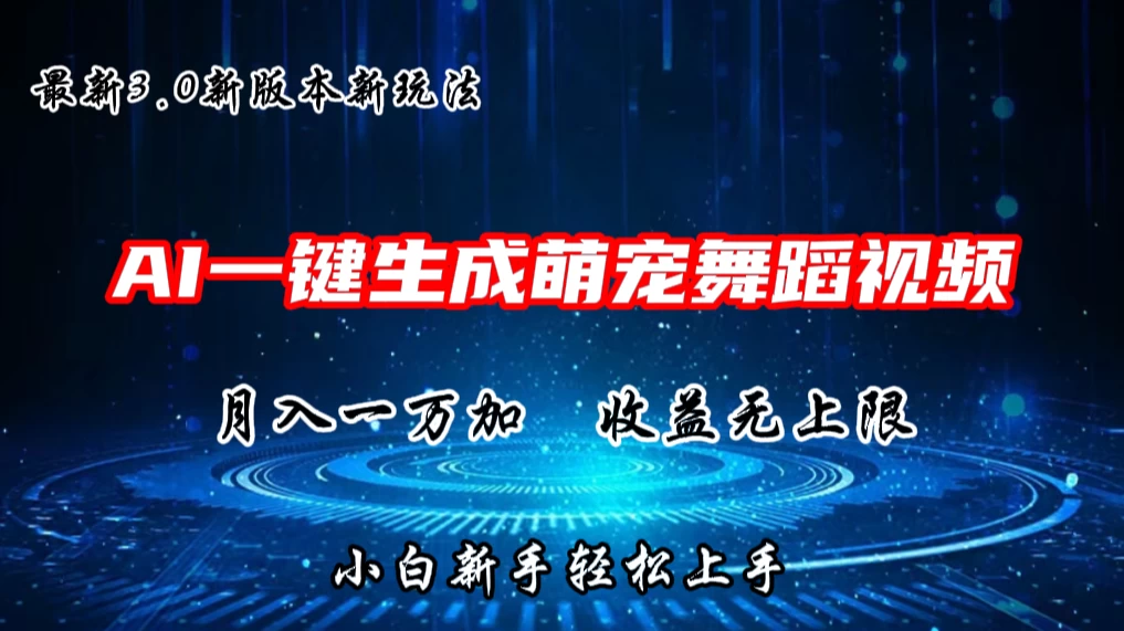 AI一键生成萌宠热门舞蹈，3.0抖音视频号新玩法，轻松月入1W+，收益无上限-星云科技 adyun.org