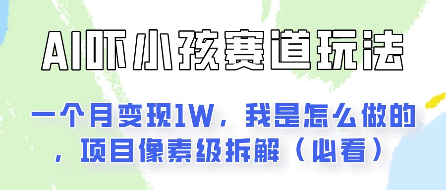 通过AI吓小孩这个赛道玩法月入过万，我是怎么做的？-星云科技 adyun.org