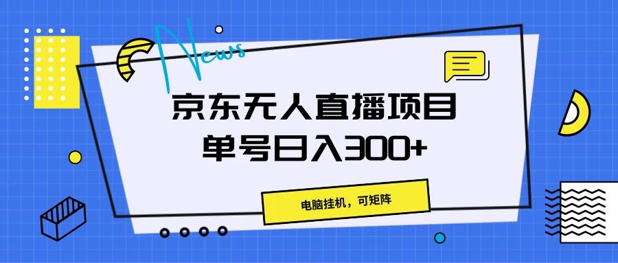 京东无人直播项目，电脑挂机，可矩阵，单号日入300+-星云科技 adyun.org