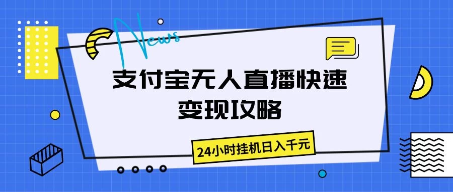 支付宝无人直播，快速变现攻略，24小时挂机日入千元-星云科技 adyun.org