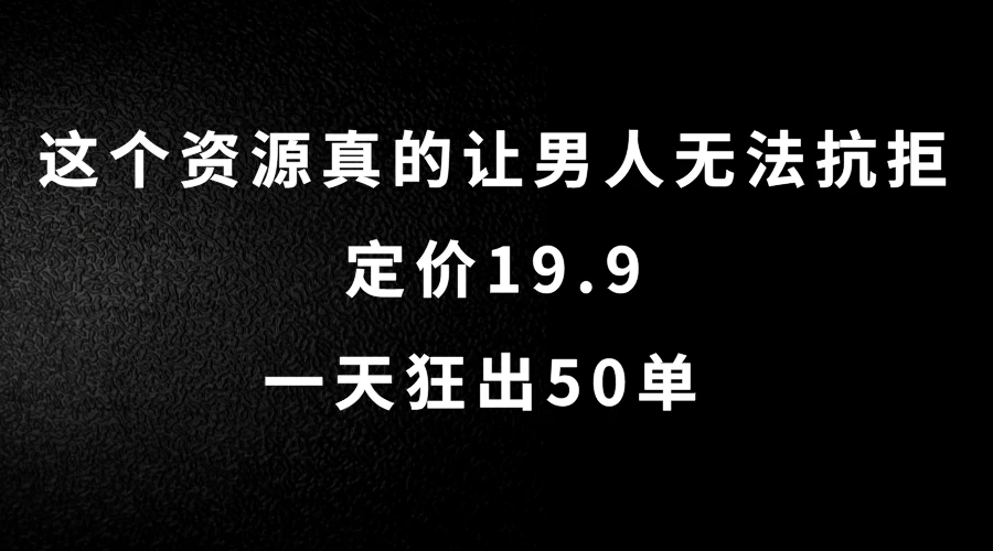 这个资源真的让男人无法抗拒，定价19.9，一天狂出50单，导航语音包变现玩法详细拆解-星云科技 adyun.org