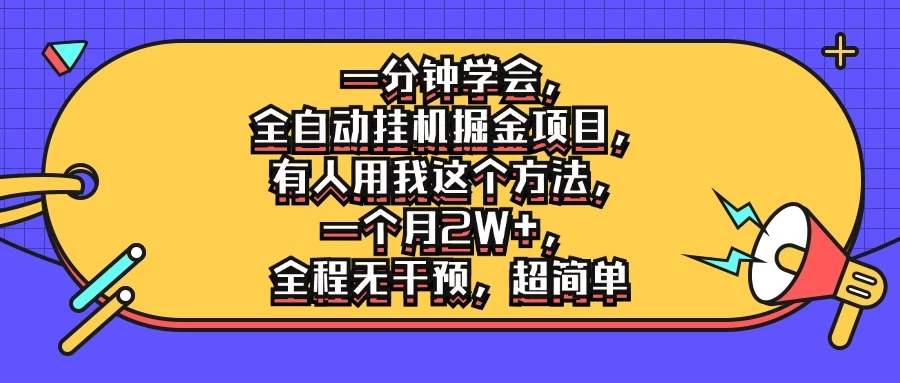 一分钟学会，全自动挂机掘金项目，有人用我这个方法，一个月2W+，全程无干预，超简单-星云科技 adyun.org