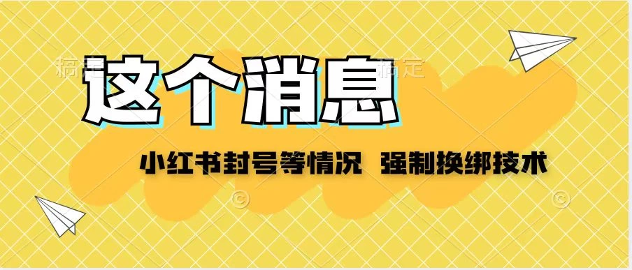 小红书封号登录不上无法注销等情况，强制换绑技术【揭秘】-星云科技 adyun.org