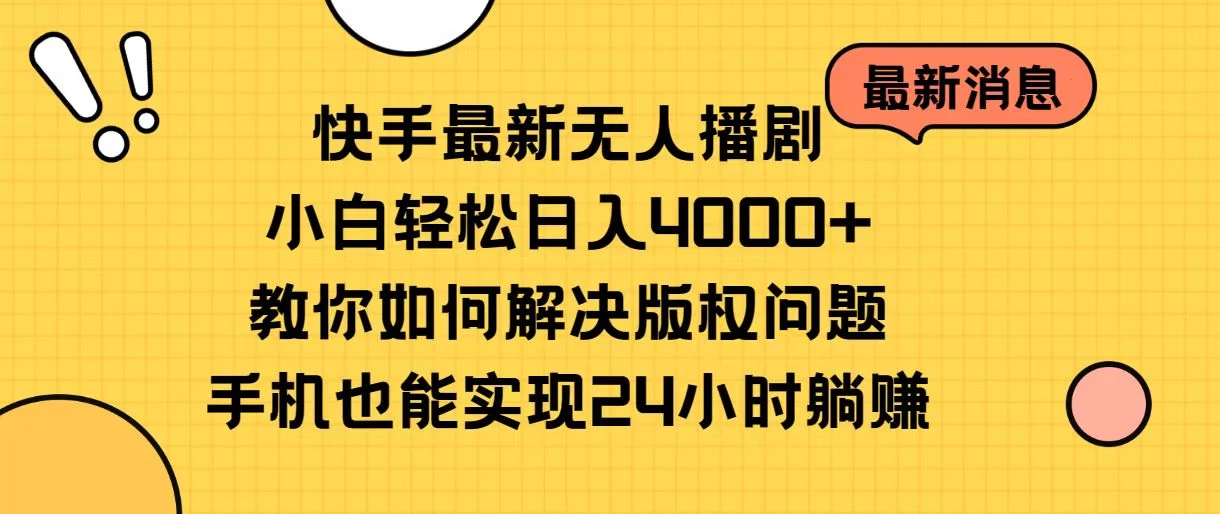 快手无人播剧全新玩法，一部手机就可以轻松搞定，零成本投入，小白轻松上手-星云科技 adyun.org