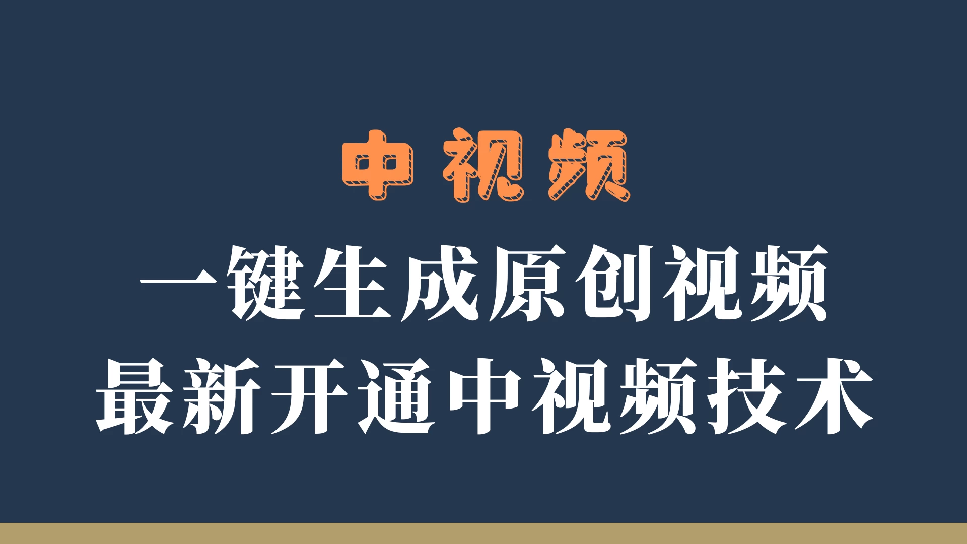 中视频一键生成原创视频，轻松开通中视频计划，最新开通技术-星云科技 adyun.org