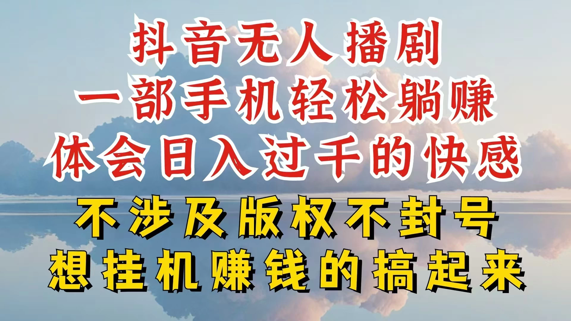 抖音无人直播我到底是如何做到不封号的，为什么你天天封号，我日入过千，一起来看-星云科技 adyun.org