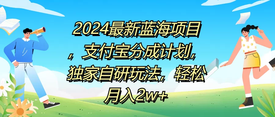 2024最新蓝海项目，支付宝分成计划，独家自研玩法，轻松月入2w+-星云科技 adyun.org