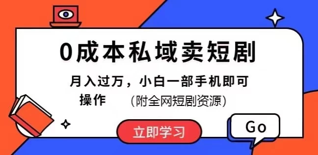 0成本私域卖短剧，短剧最新玩法，月入过万，小白一部手机即可操作(附全网短剧资源)-星云科技 adyun.org