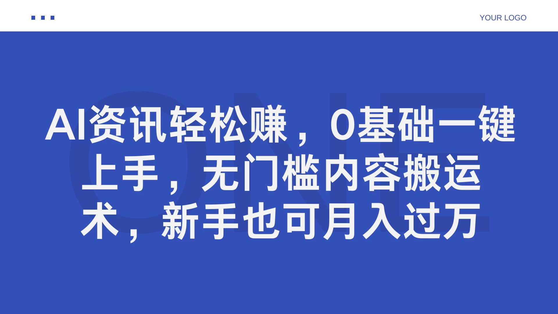 AI资讯轻松赚，0基础一键上手，无门槛内容搬运术，新手也可月入过万-星云科技 adyun.org