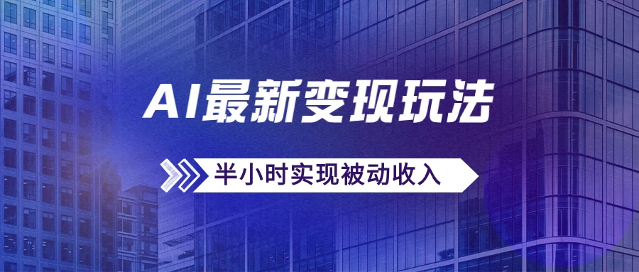 AI最新变现玩法，利用AI写文章获取收益，每天操作半个小时，实现被动收入-星云科技 adyun.org