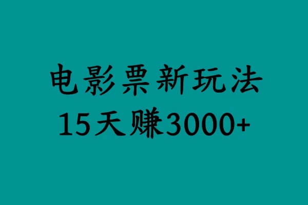 揭秘电影票新玩法，零门槛，零投入，高收益，15天赚三千-星云科技 adyun.org