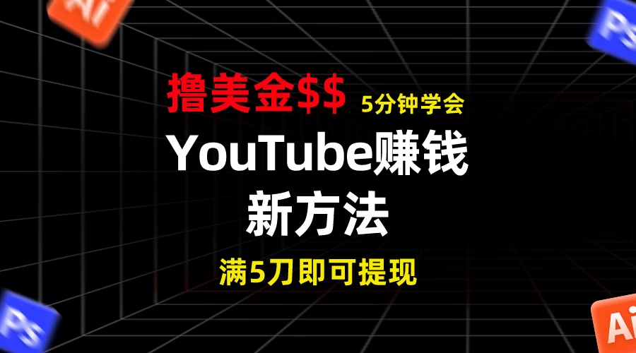 YouTube赚钱新方法！5分钟即可掌握，7天收入近7百美金，收益无上限！-星云科技 adyun.org