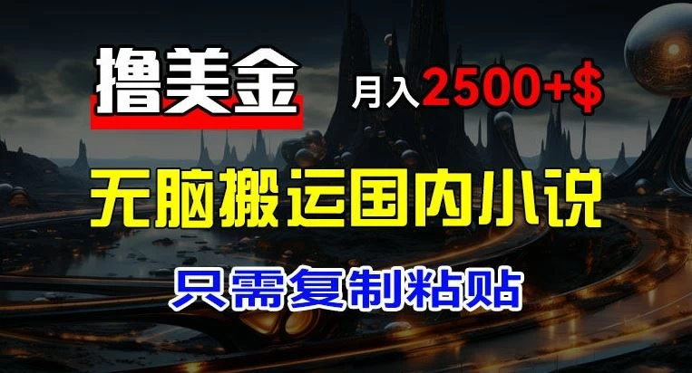 最新撸美金项目，搬运国内小说爽文，只需复制粘贴，月入2000＋美金-星云科技 adyun.org