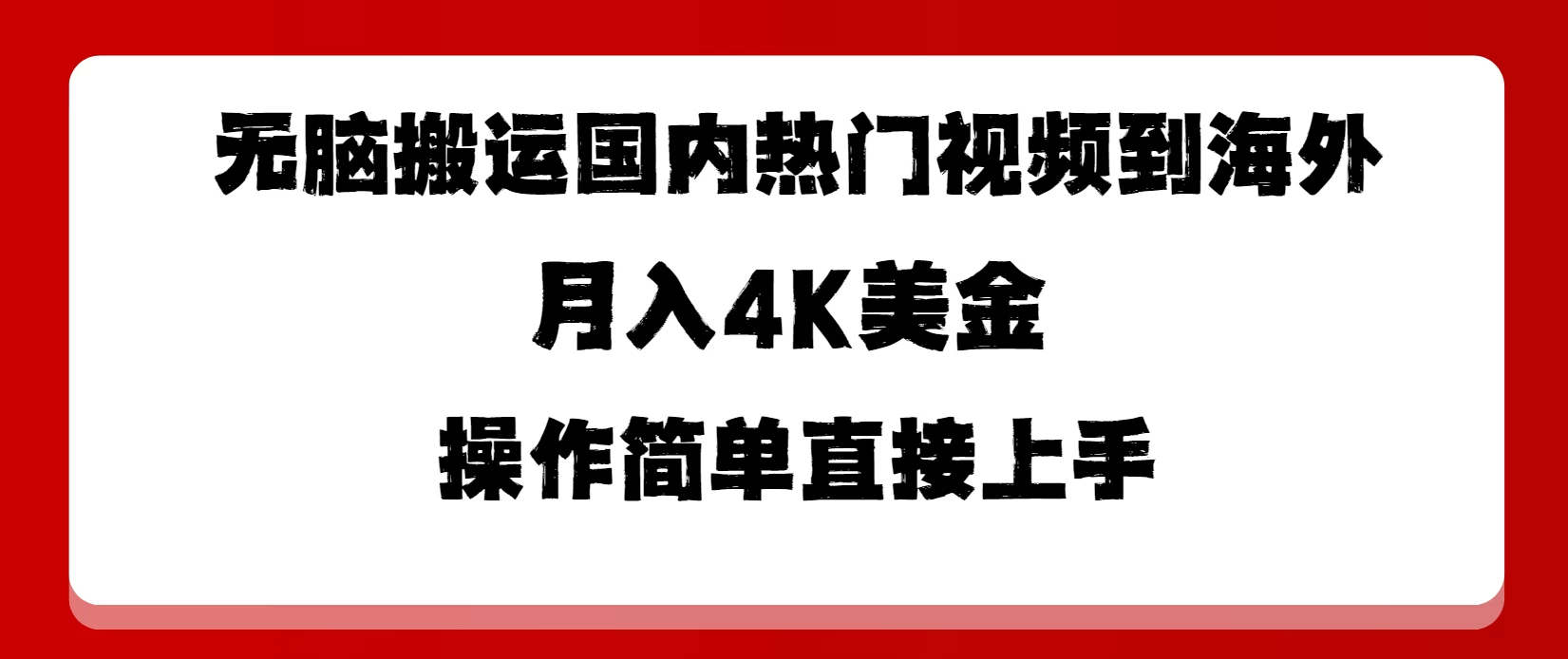 无脑搬运国内热门视频到海外，月入4K美金，操作简单直接上手-星云科技 adyun.org