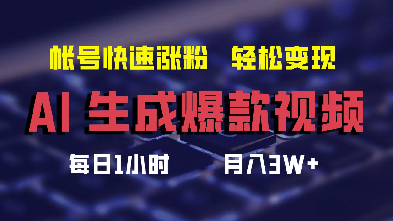 AI生成爆款视频，助你帐号快速涨粉，轻松月入3W+-星云科技 adyun.org