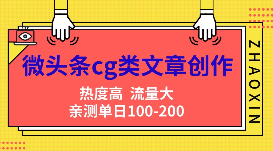 微头条cg类文章创作，AI一键生成爆文，热度高，流量大，亲测单日变现200＋，小白快速上手-星云科技 adyun.org