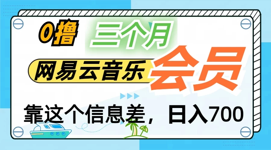 月入2万+！网易云会员开通秘技，非学生也能免费拿3个月-星云科技 adyun.org