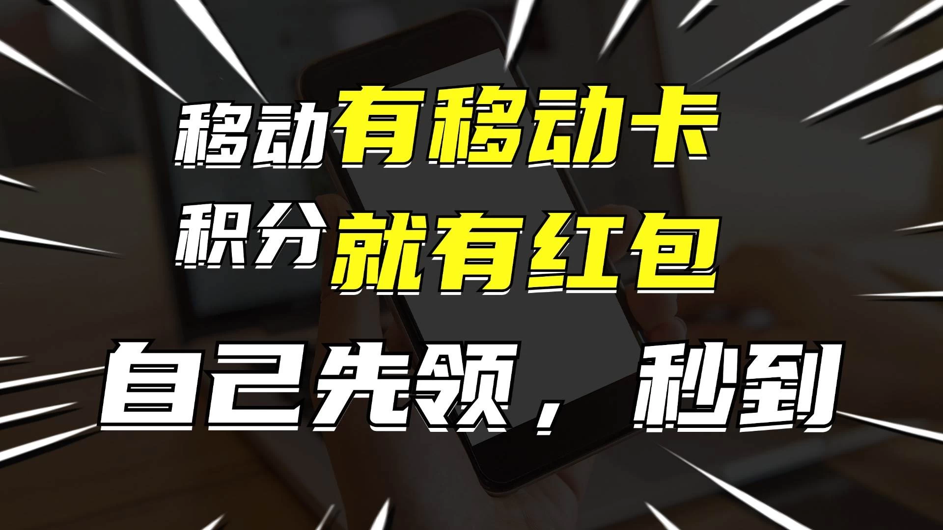 有移动卡，就有红包，自己先领红包，再分享出去拿佣金，月入10000+-星云科技 adyun.org