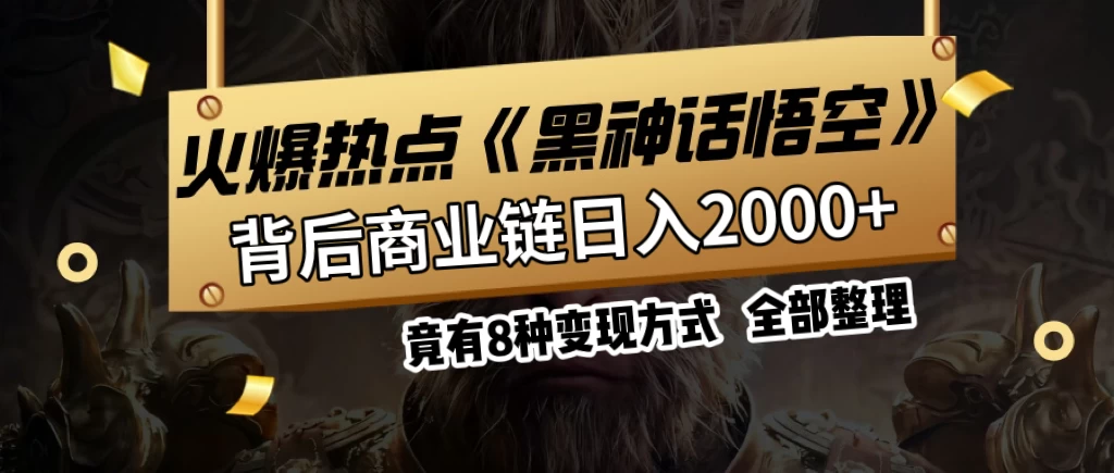 火爆热点【黑神话悟空】游戏，蹭热点日入2000+，竟有8种变现方式，可立马上手赚钱！-星云科技 adyun.org