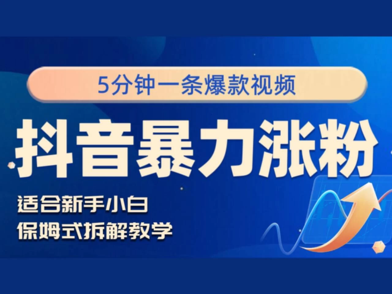 抖音暴力涨粉野路子，五分钟一条视频，适合新手小白！-星云科技 adyun.org