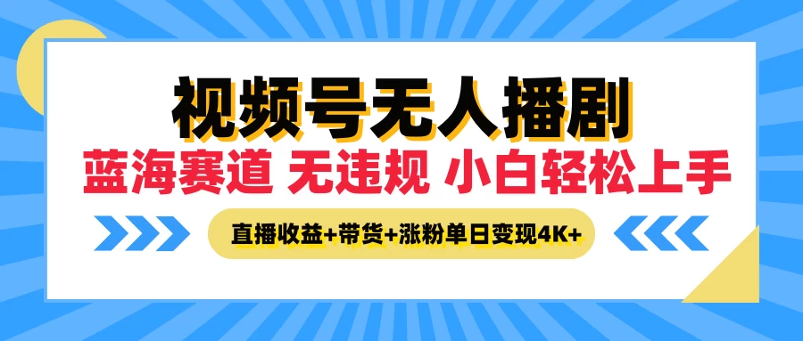 最新蓝海赛道，视频号无人播剧，小白轻松上手，直播收益+带货+涨粉单日变现4K+-星云科技 adyun.org