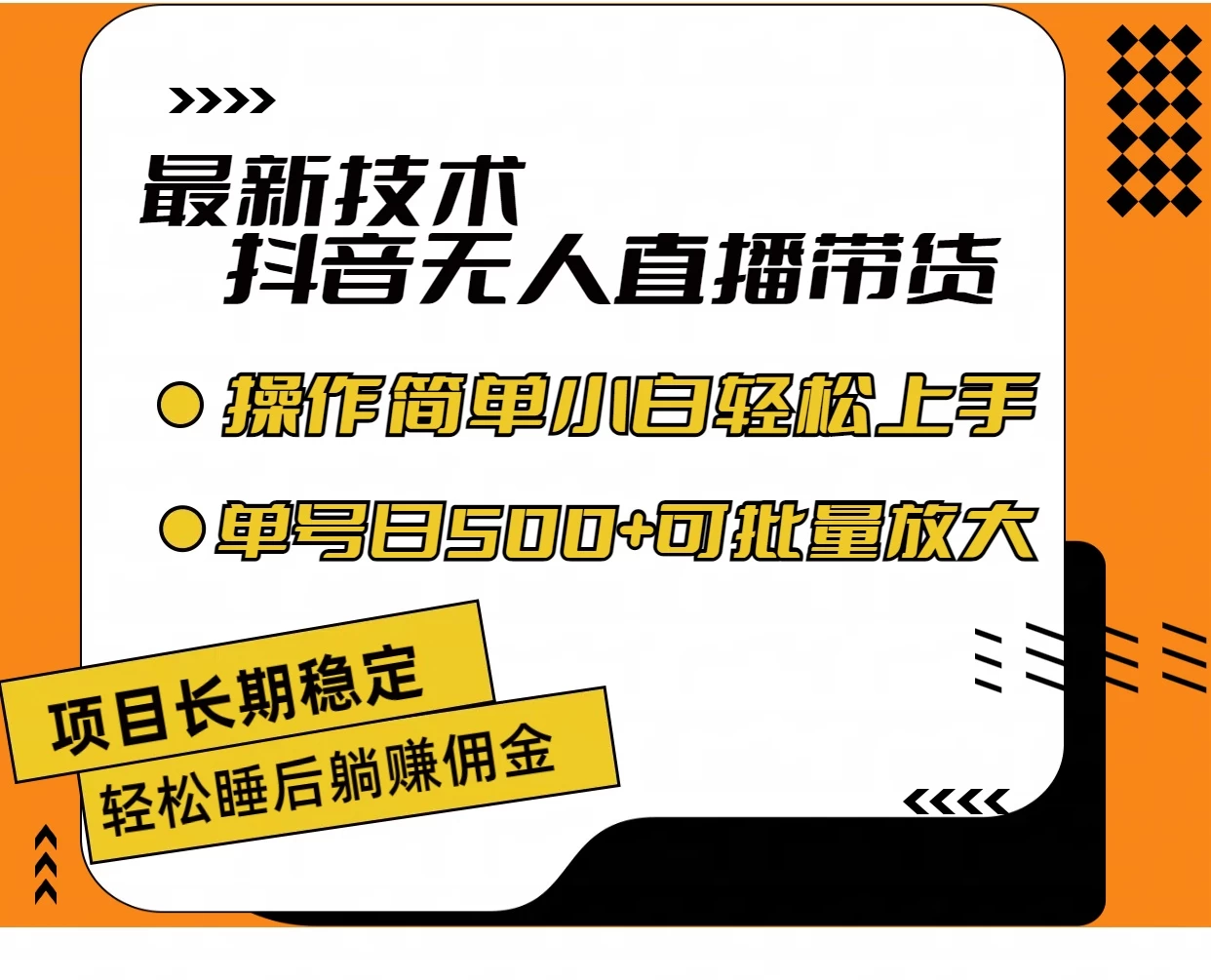 最新技术无人直播带货，不违规不封号，操作简单，小白轻松上手，单日单号收入500+可批量放大-星云科技 adyun.org