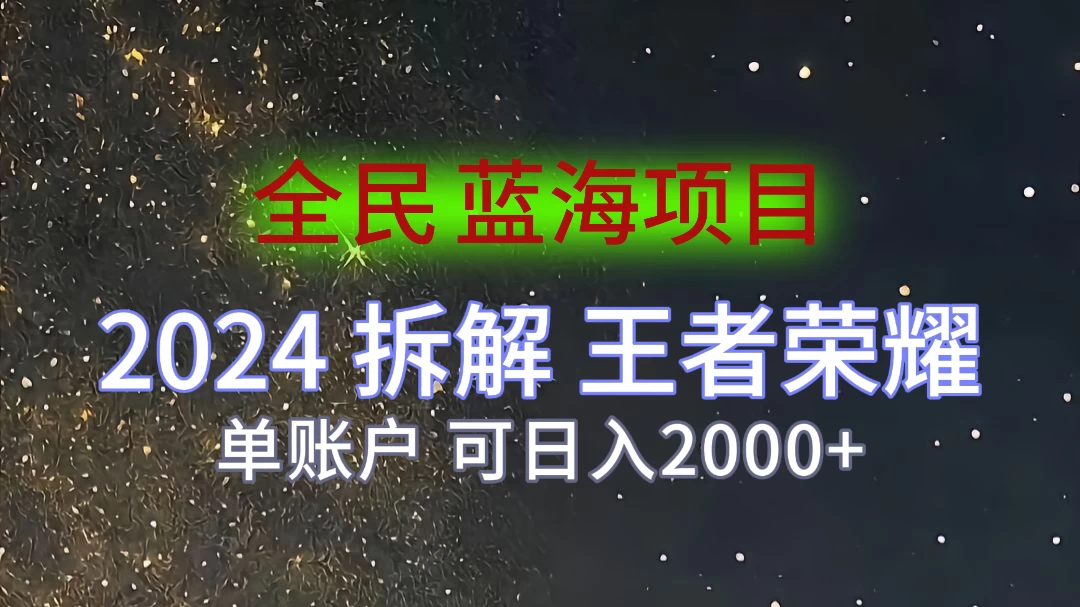 2024拆解王者荣耀赚米，游戏拉新掘金日收入2000+，蓝海全民项目-星云科技 adyun.org