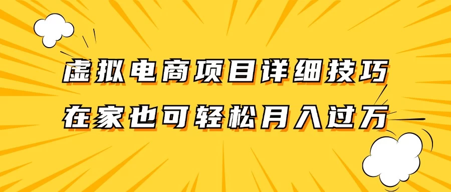 虚拟电商项目详细技巧拆解，保姆级教程，在家也可以轻松月入过万-星云科技 adyun.org