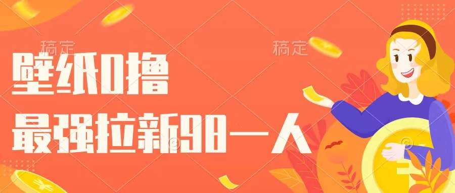 壁纸零撸，下载壁纸看广告得收益，最强拉新98一人-星云科技 adyun.org