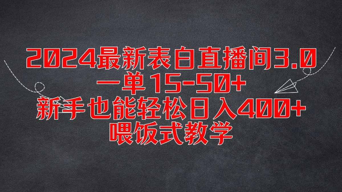 2024最新表白直播间3.0，一单15-50+，新手也能轻松日入400+，喂饭式教学-星云科技 adyun.org