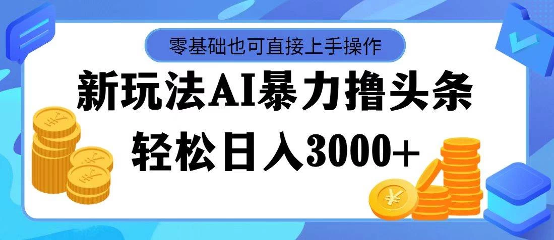 AI暴力撸头条，当天起号，第二天见收益，轻松日入3000+-星云科技 adyun.org