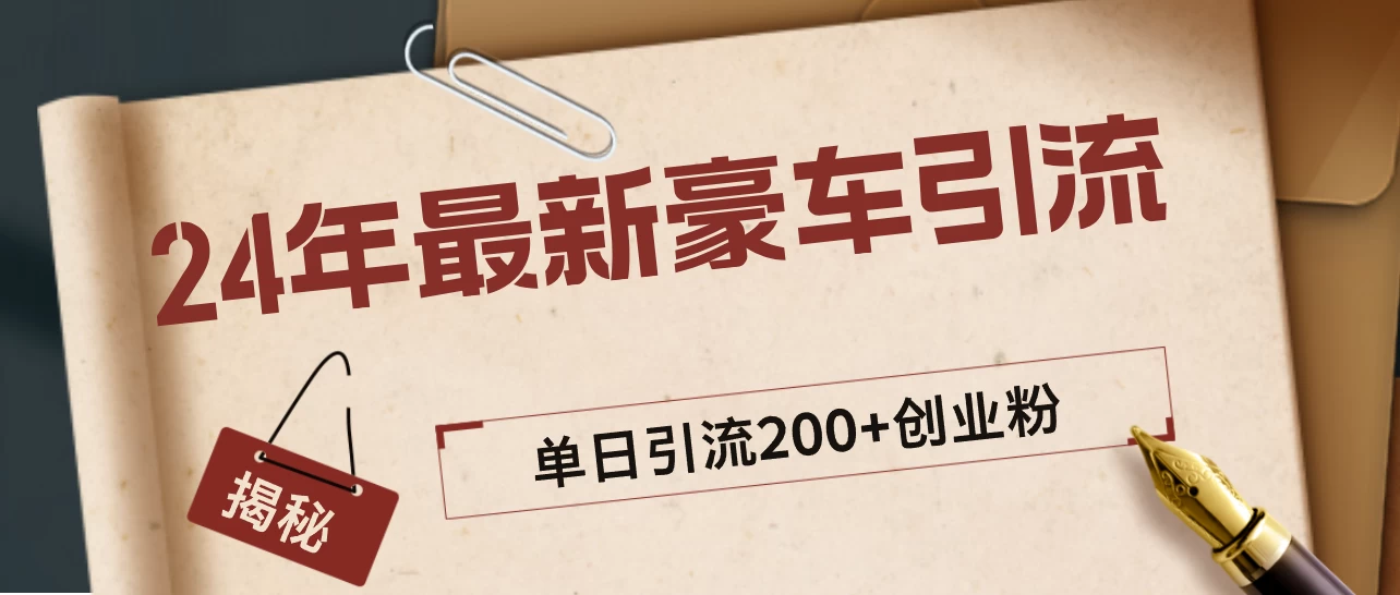 24年最新豪车视频日引500+创业粉，“割韭菜”日稳定变现5000+-星云科技 adyun.org