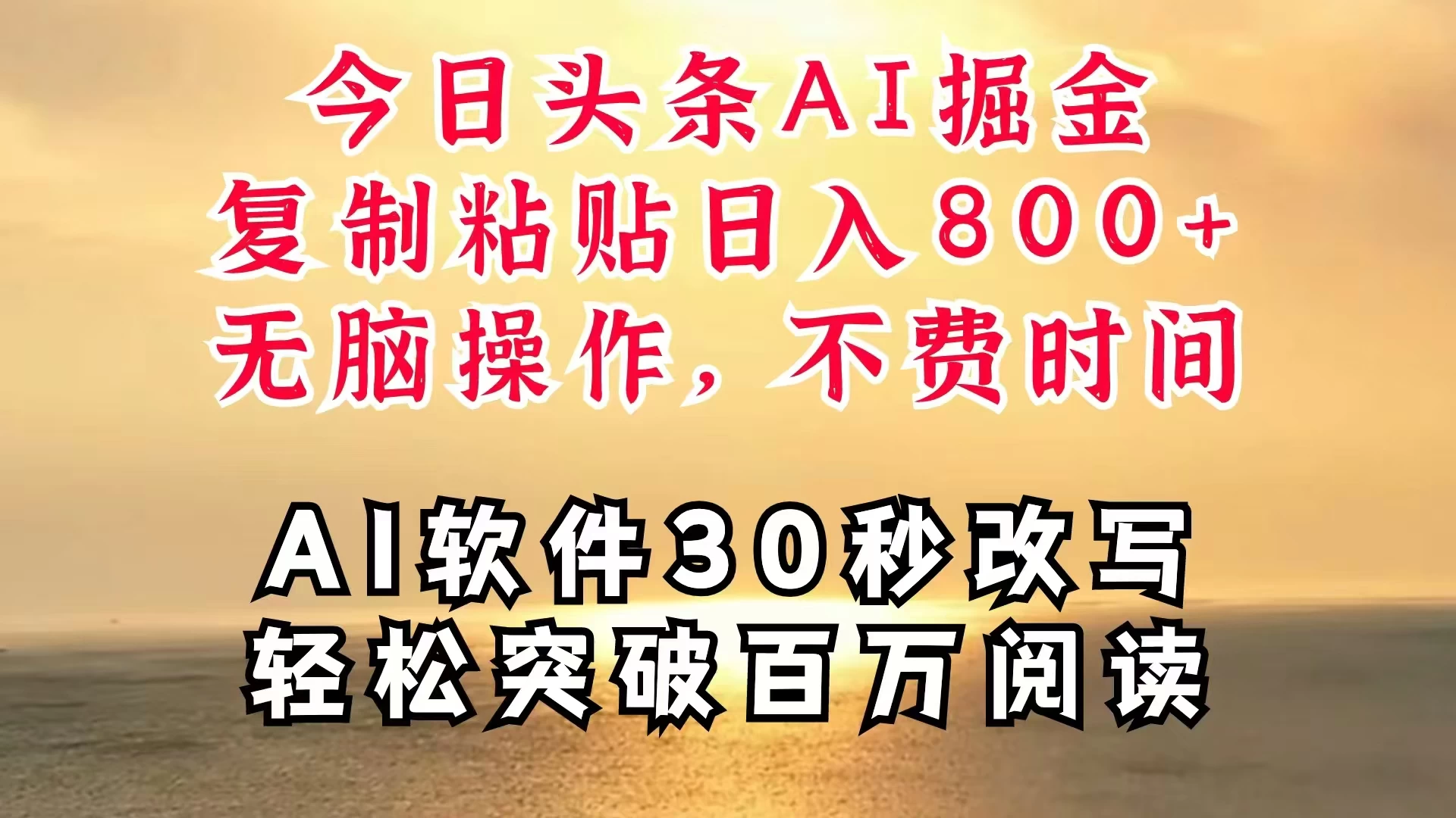 今日头条AI掘金，软件一件写文，复制粘贴，无脑操作，利用碎片化时间也能做到日入四位数，赶紧搞起来-星云科技 adyun.org