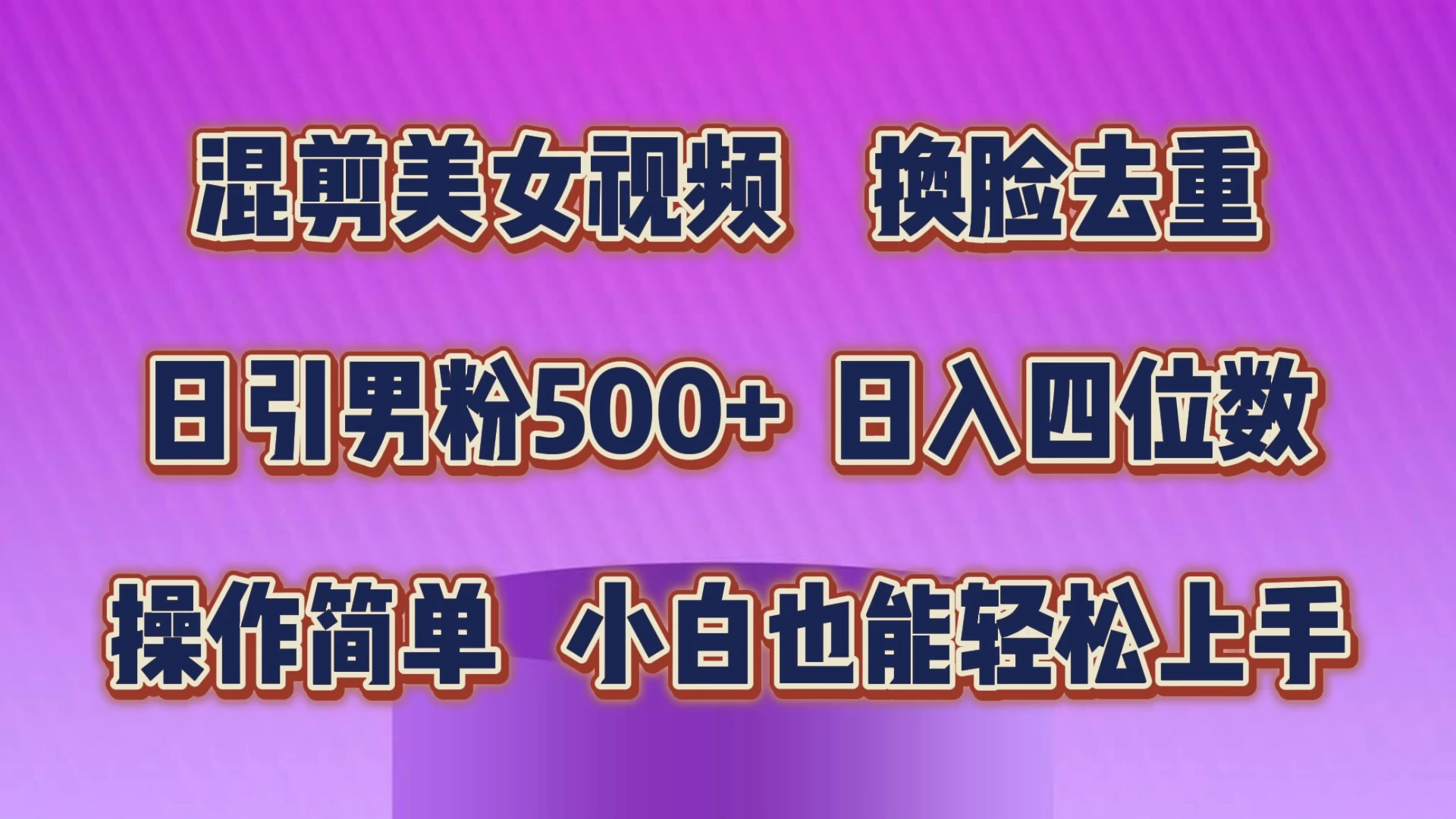 混剪美女视频，换脸去重，日引男粉500+，日入四位数，操作简单，小白也能轻松上手-星云科技 adyun.org