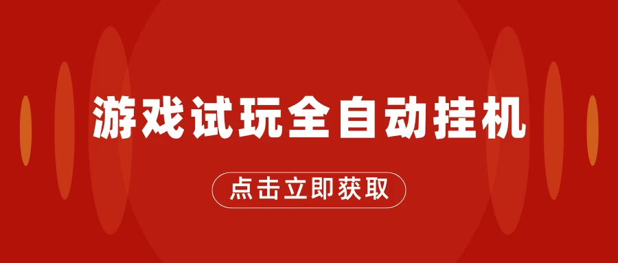 游戏试玩全自动挂机，无需养机，手机越多收益越高，单机日收益25元左右-星云科技 adyun.org