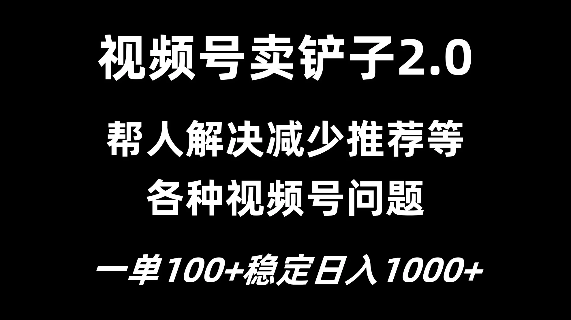 视频号卖铲子2.0，一单收费100，轻松日入1000-星云科技 adyun.org