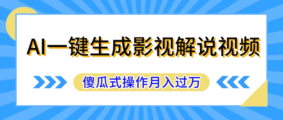 AI一键生成影视解说原创视频，彻底解放双手，多平台发布，傻瓜式操作，月入过万-星云科技 adyun.org