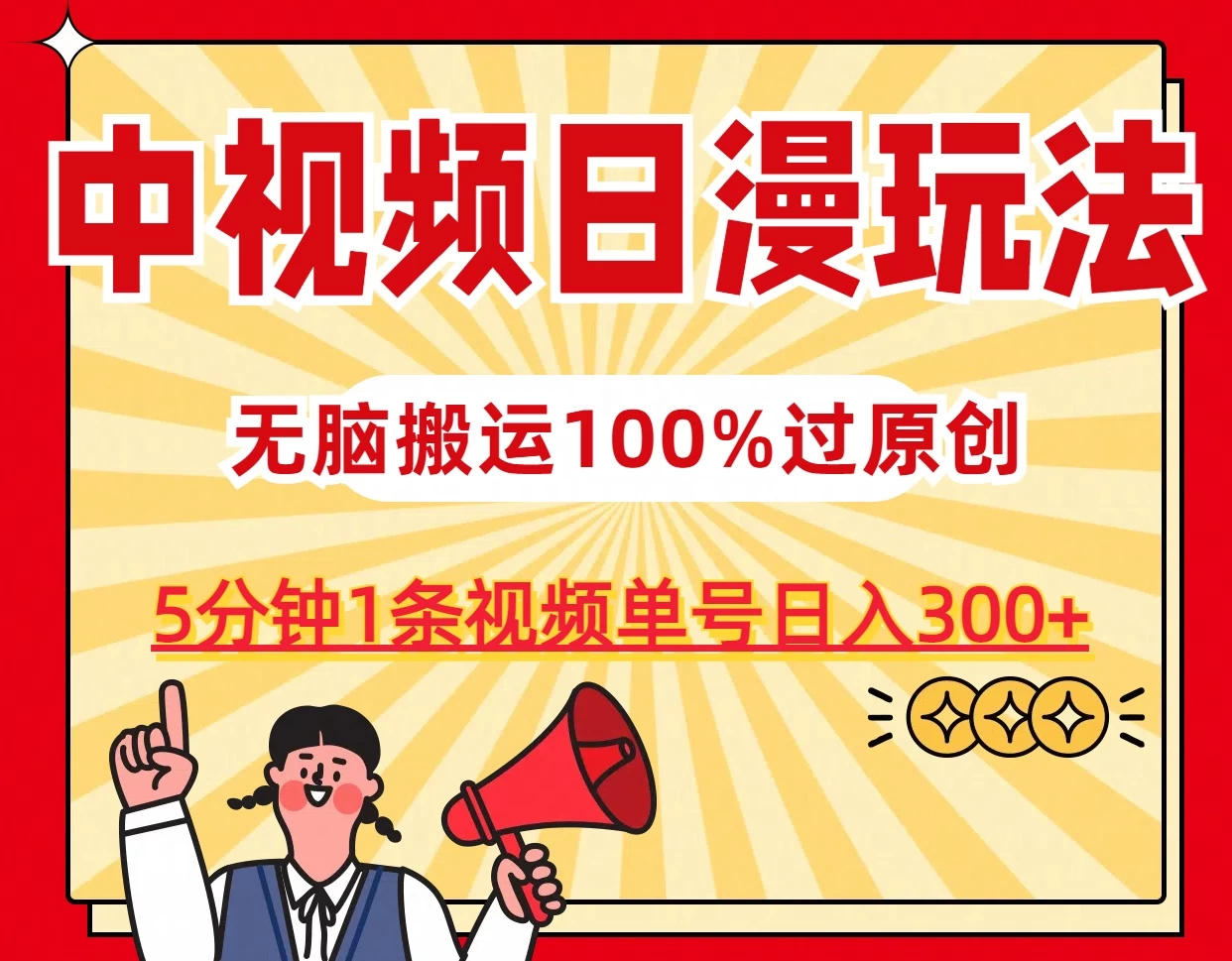 中视频日漫玩法，5分钟1条视频，条条爆款100%单号日入300+-星云科技 adyun.org