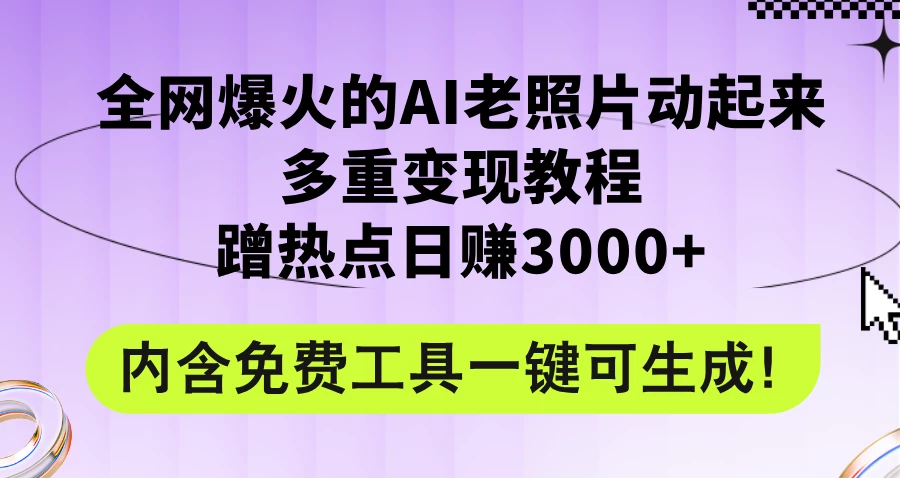 2024年最新赛道AI老照片项目，容易上热门，可全平台操作，操作简单，日入1000+-星云科技 adyun.org