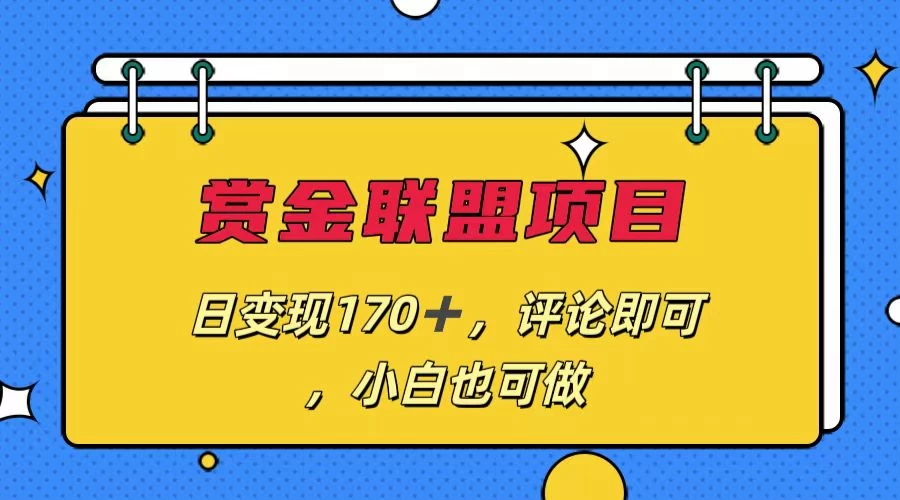 赏金联盟项目，日变现170+，评论即可，小白也可做-星云科技 adyun.org