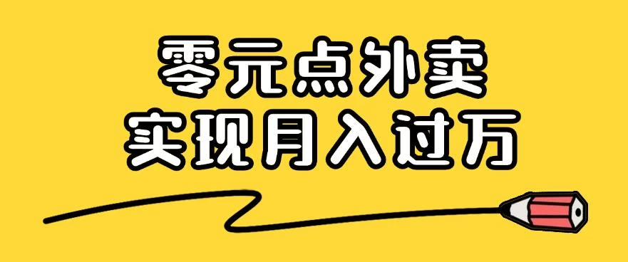 靠小蚕霸王餐零元点外卖，教你我是如何从零到一实现月入过万的，小白必做！-星云科技 adyun.org